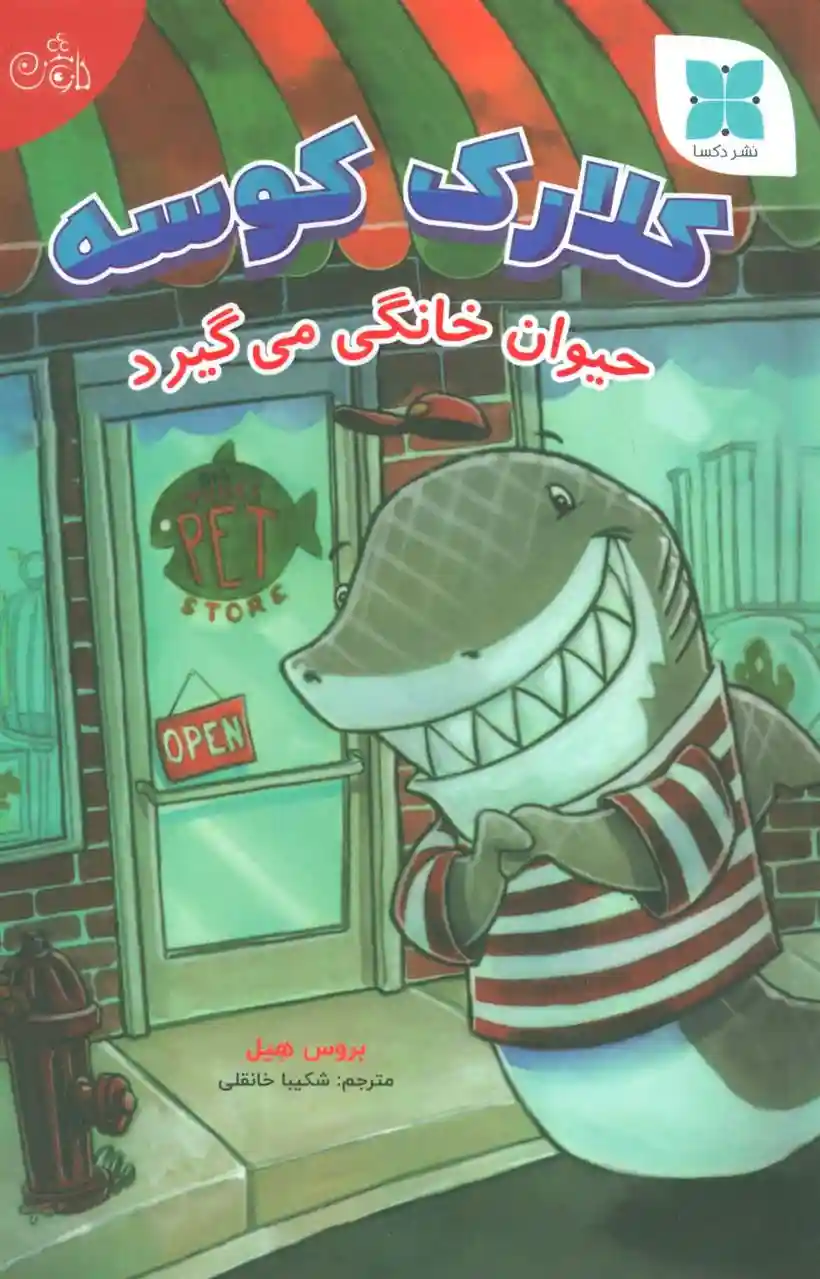 دانلود pdf کتاب کلارک کوسه بروس هیل