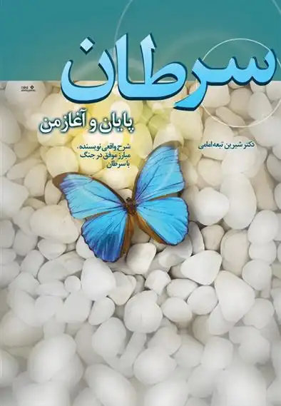 دانلود pdf کتاب سرطان پایان و آغاز من شیرین تبعه امامی