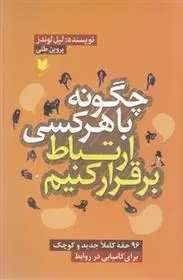دانلود pdf کتاب چگونه با هر کسی ارتباط برقرار کنیم لیل لوندز