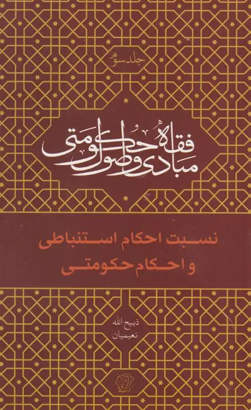 دانلود pdf کتاب مبادی و اصول فقه حکومتی - جلد سوم (نسبت احکام استنباطی و احکام حکومتی) ذبیح الله نعیمیان