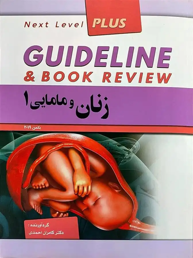 دانلود pdf کتاب زنان و مامایی 1 کامران احمدی