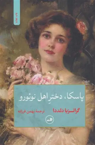 دانلود pdf کتاب پاسکا، دختر اهل نوئورو گراتزیا دلددا