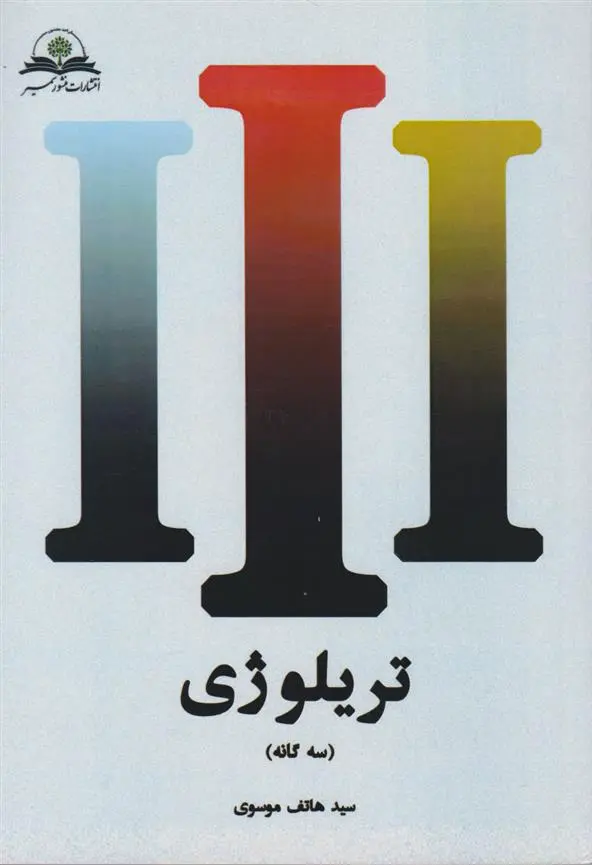 دانلود pdf کتاب تریلوژی سید هاتف موسوی