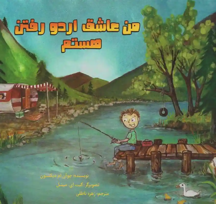 دانلود pdf کتاب من عاشق اردو رفتن هستم جوآن ام دیکنسون