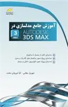 دانلود pdf کتاب آموزش جامع مدلسازی در AUTODESK 3DS MAX شهریار مطلبی لطف آبادی
