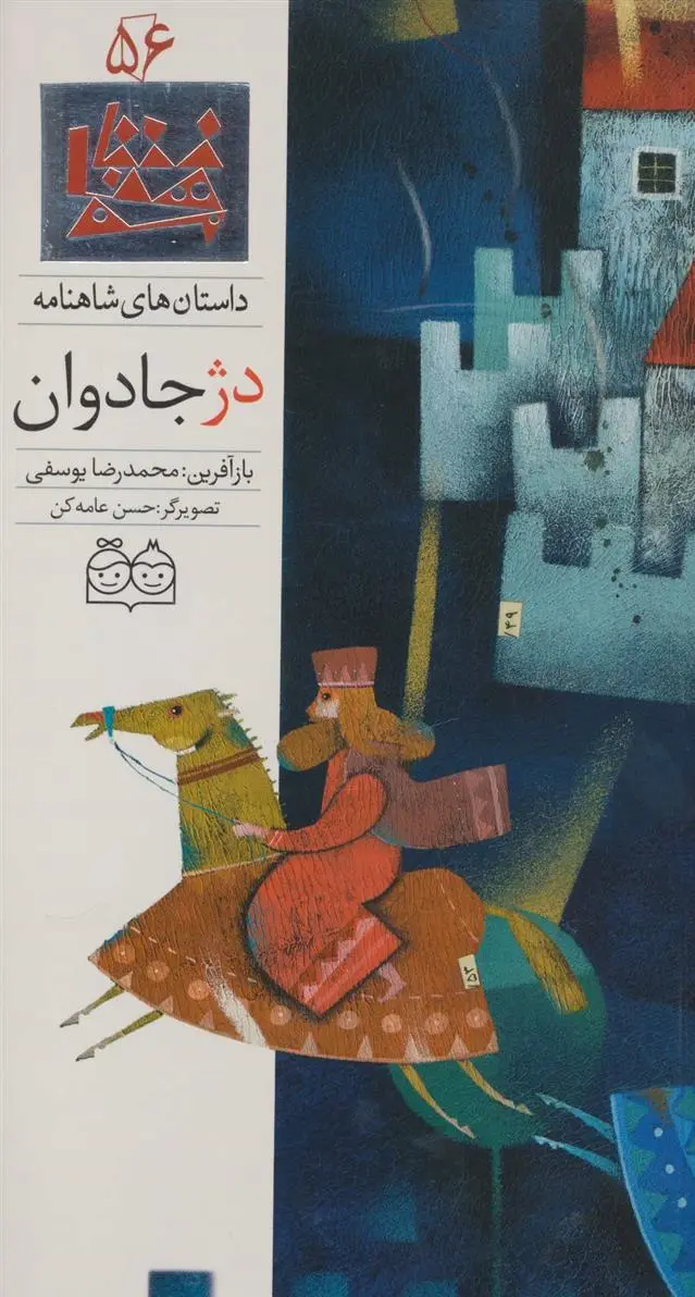 دانلود pdf کتاب دژ جادوان ابوالقاسم فردوسی