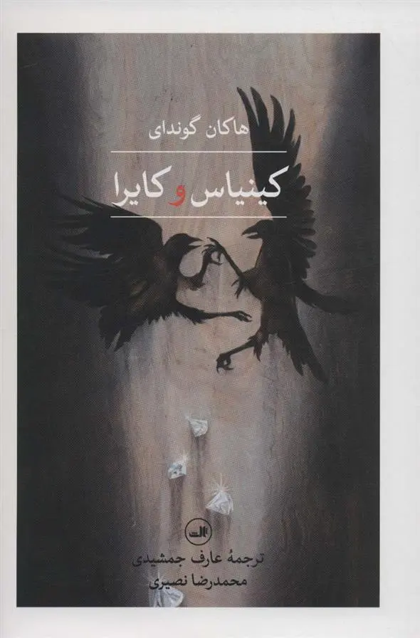 دانلود pdf کتاب کینیاس و کایرا هاکان گوندای