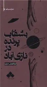 دانلود pdf کتاب بشقاب پرنده در نازی آباد ابوالفضل منفرد