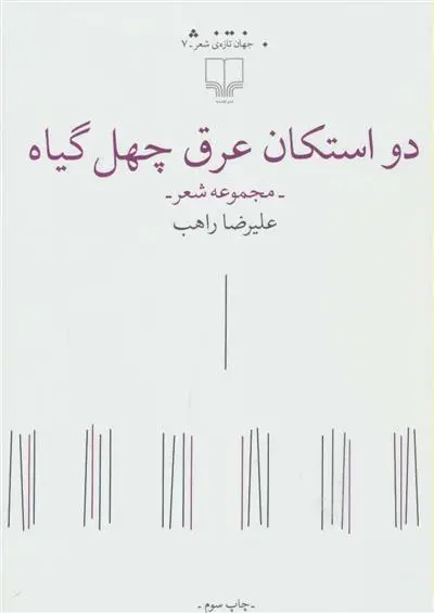 دانلود pdf کتاب دو استکان عرق چهل گیاه علیرضا راهب