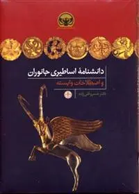دانلود pdf کتاب دانشنامه اساطیری جانوران خسرو قلی زاده
