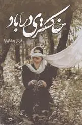 دانلود pdf کتاب خاکستری در باد فرناز رمضان نیا