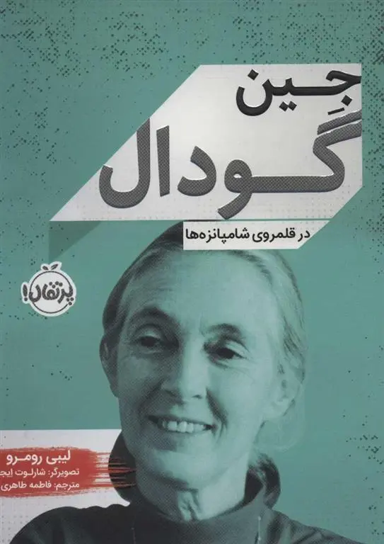 دانلود pdf کتاب جین گودال لیبی رومرو