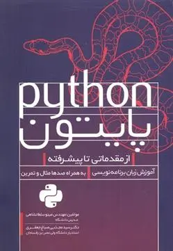 دانلود pdf کتاب پایتون مینو سلطانشاهی