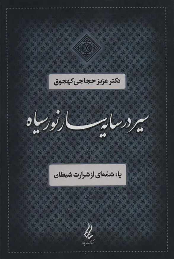 دانلود pdf کتاب سیر در سایه سار نور سیاه عزیز حجاجی کهجوق