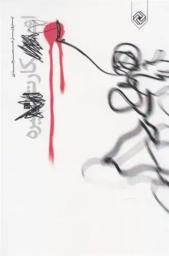 دانلود pdf کتاب افکار تیره پرویز مسجدی