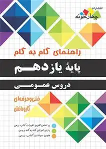 دانلود pdf کتاب راهنمای گام به گام دروس عمومی یازدهم گروه مولفان چهارخونه