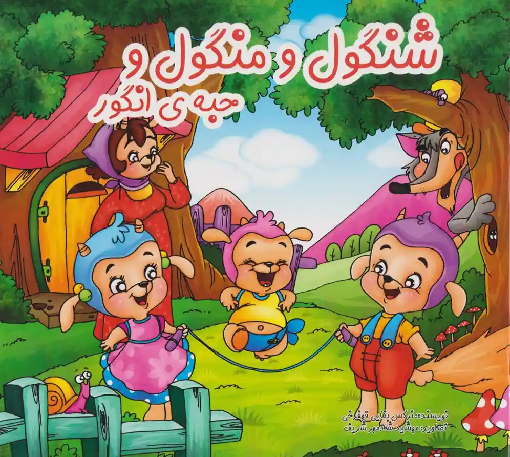 دانلود pdf کتاب شنگول و منگول و حبه انگور نرگس بنایی قهفرخی