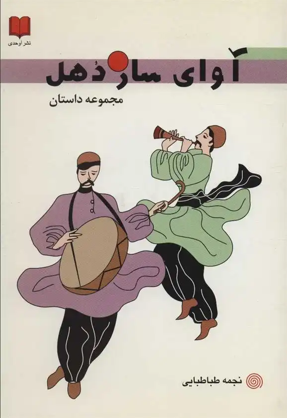 دانلود pdf کتاب آوای ساز دهل نجمه طباطبایی