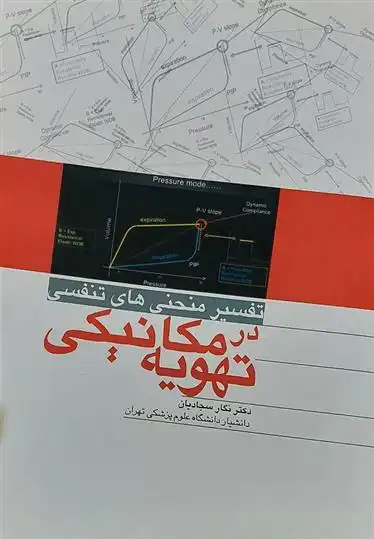 دانلود pdf کتاب تفسیر منحنی های تنفسی در تهویه مکانیکی نگار سجادیان