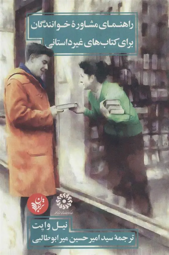 دانلود pdf کتاب راهنمای مشاوره خوانندگان برای های غیرداستانی نیل وایت