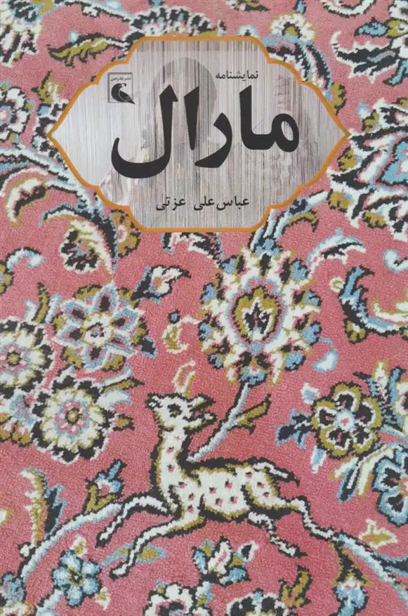 دانلود pdf کتاب مارال عباس علی عزتی