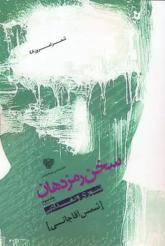 دانلود pdf کتاب سخن رمز دهان 3 شمس آقاجانی