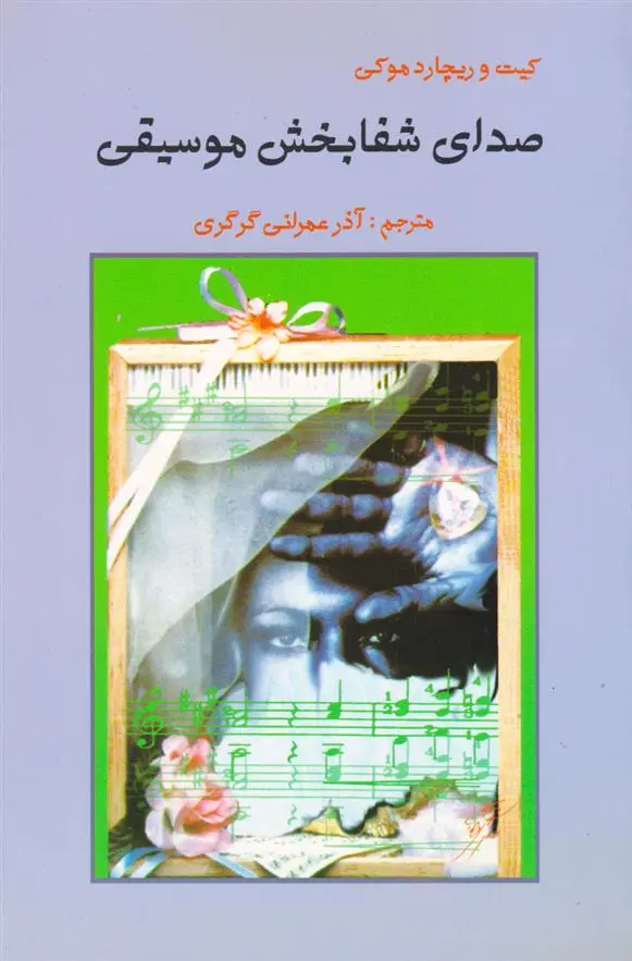 دانلود pdf کتاب صدای شفا بخش موسیقی کیت و ریچارد موکی