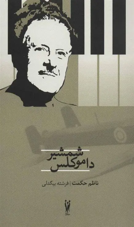 خرید و قیمت کتاب شمشیر داموکلس اثر ناظم حکمت