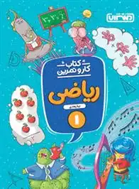 دانلود pdf کتاب کار و تمرین ریاضی اول دبستان لیلا زهادی