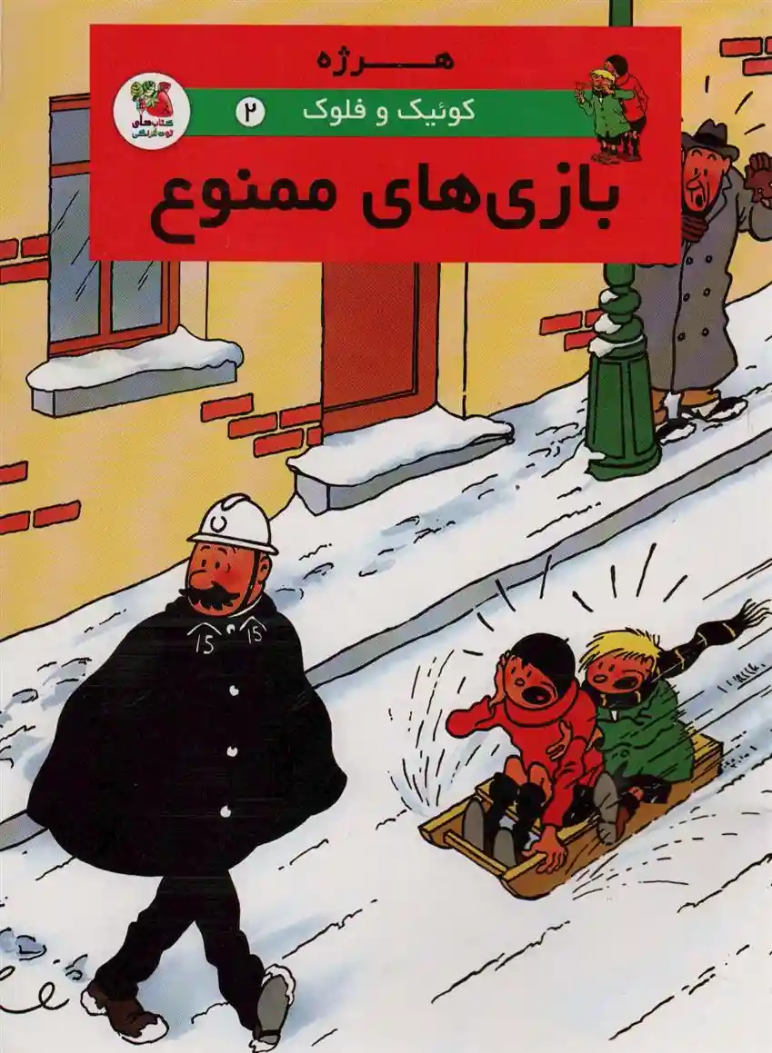دانلود pdf کتاب بازی های ممنوع هرژه