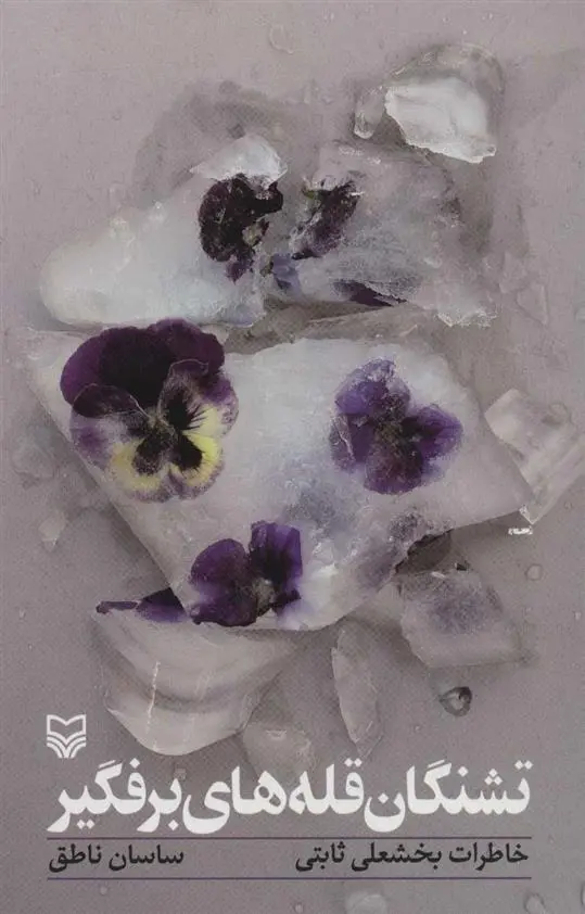 دانلود pdf کتاب تشنگان قله های برفگیر ساسان ناطق