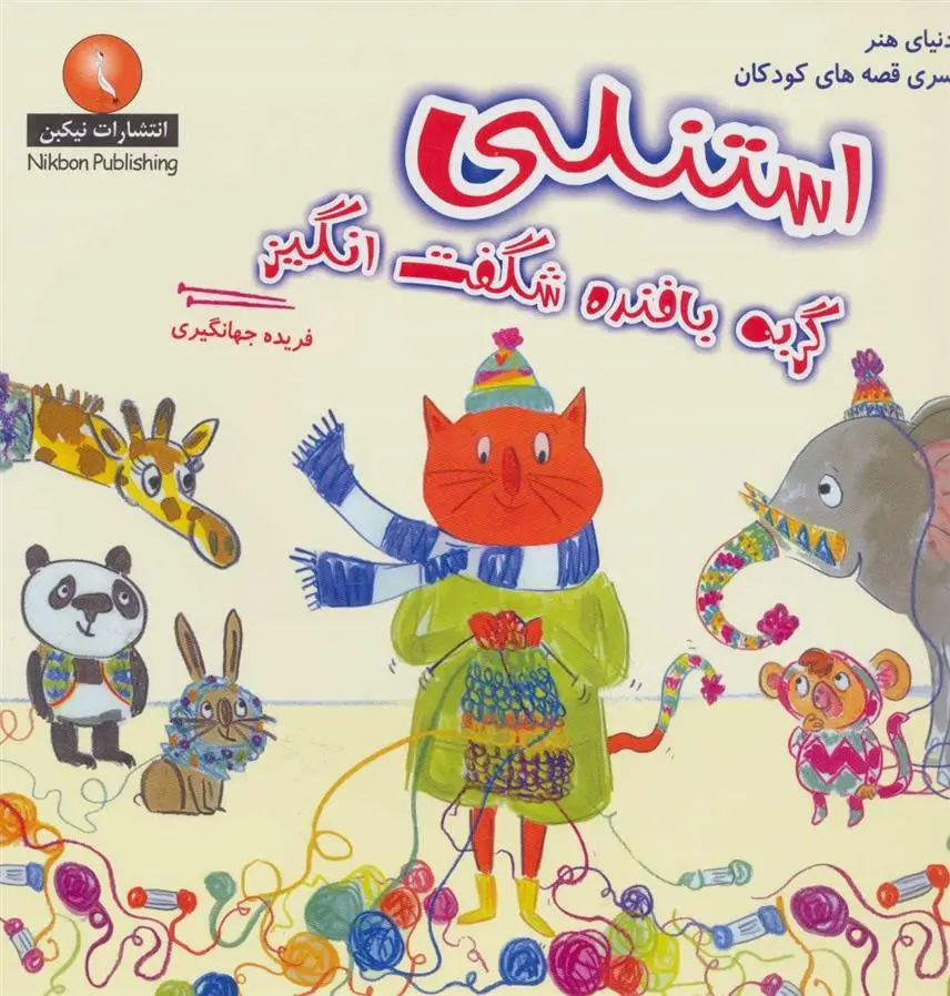 دانلود pdf کتاب استنلی گربه بافنده شگفت انگیز امیلی مکنزی