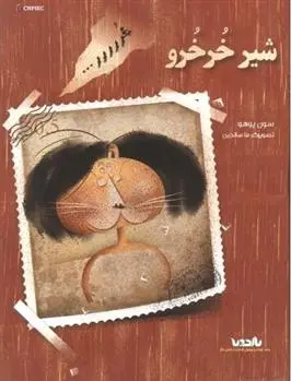 دانلود pdf کتاب شیر خرخرو سون یوهو