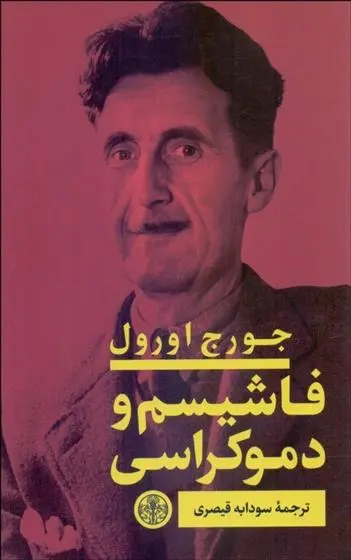 دانلود pdf کتاب فاشیسم و دموکراسی جورج اورول