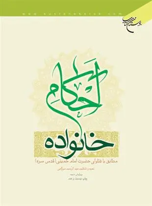 دانلود pdf کتاب احکام خانواده عبدالرحیم موگهی