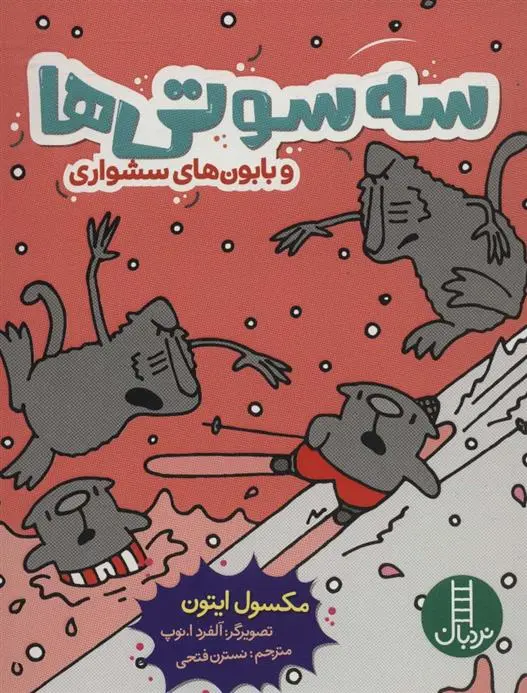 دانلود pdf کتاب سه سوتی ها و بابون های سشواری مکسول ایتون