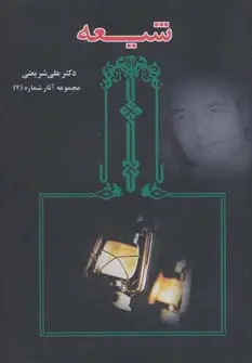 خرید و قیمت کتاب شیعه اثر علی شریعتی