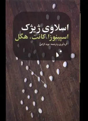 دانلود pdf کتاب اسپینوزا، کانت، هگل اسلاوی ژیژک