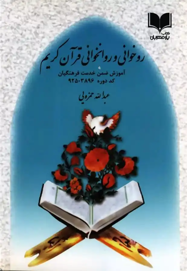 دانلود pdf کتاب روخوانی و روانخوانی قران کریم عبدالله حمزه یی