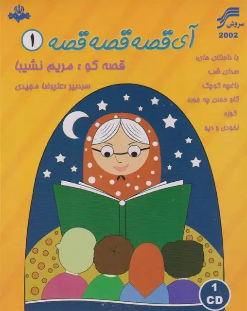 دانلود pdf کتاب آی قصه قصه قصه 1 مریم نشیبا