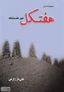 دانلود pdf کتاب هفتکل علی یار زارعی