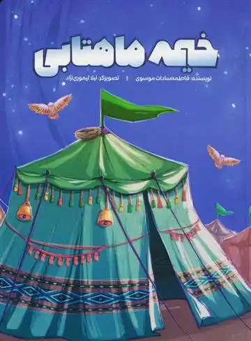 دانلود pdf کتاب خیمه ماهتابی فاطمه سادات موسوی