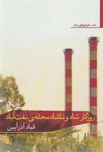 دانلود pdf کتاب روزگار شاد و ناشاد محله ی نفت آباد قباد آذرآیین