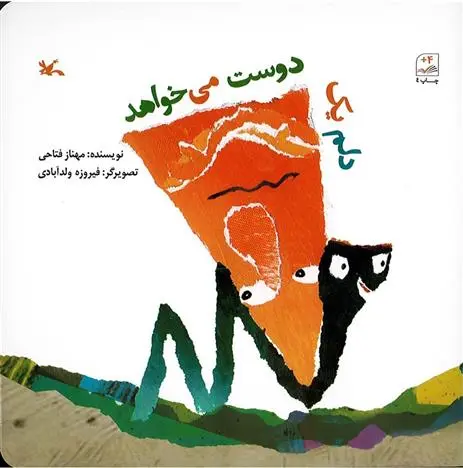 دانلود pdf کتاب دلم یک دوست می خواهد مهناز فتاحی