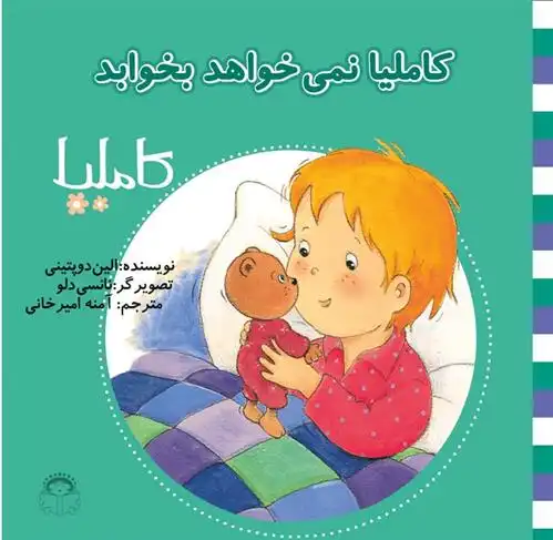 دانلود pdf کتاب کاملیا نمی خواهد بخوابد الین دوپتینی