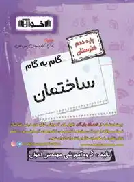 دانلود pdf کتاب گام به گام ساختمان دهم هنرستان گروه آموزشی مهندس اخوان