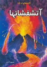 دانلود pdf کتاب دانستنیهایی درباره آتشفشانها سیمون آدامز