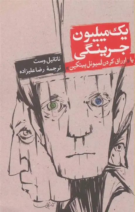 دانلود pdf کتاب یک میلیون جرینگی ناتانیل وست