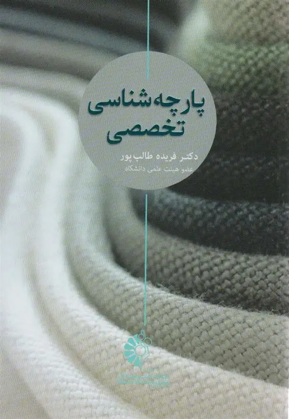 دانلود pdf کتاب پارچه شناسی تخصصی فریده طالب پور
