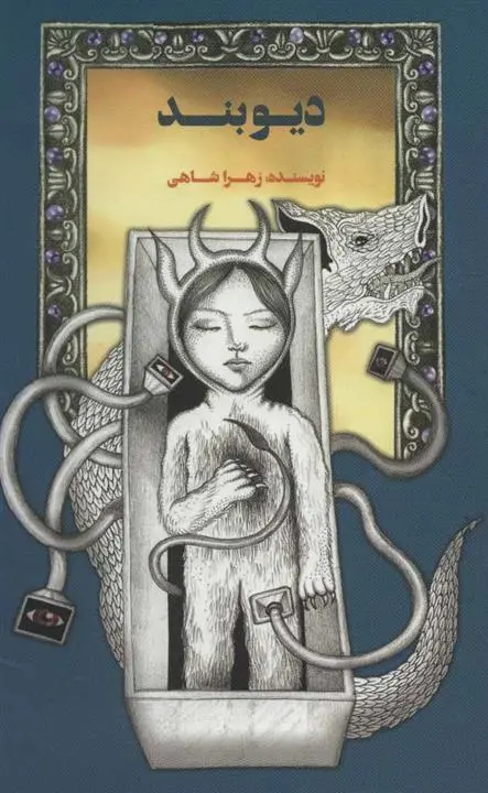 دانلود pdf کتاب دیوبند زهرا شاهی